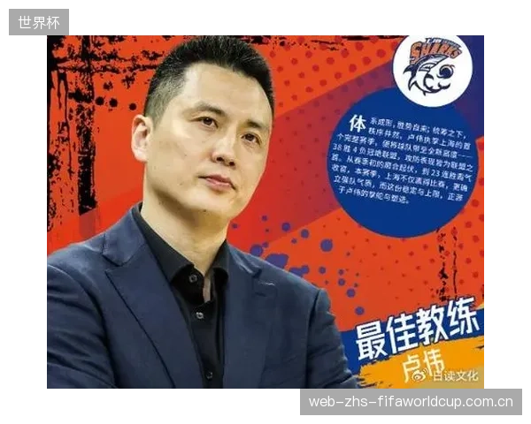 上海主帅卢伟凭借常规赛破纪录战绩荣膺最佳教练，其战术体系带领球队时隔24年夺冠。