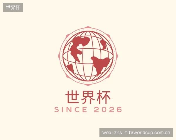 介绍世界杯部门