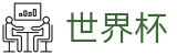 2026世界杯买球_世界杯彩票在线买球购彩平台
